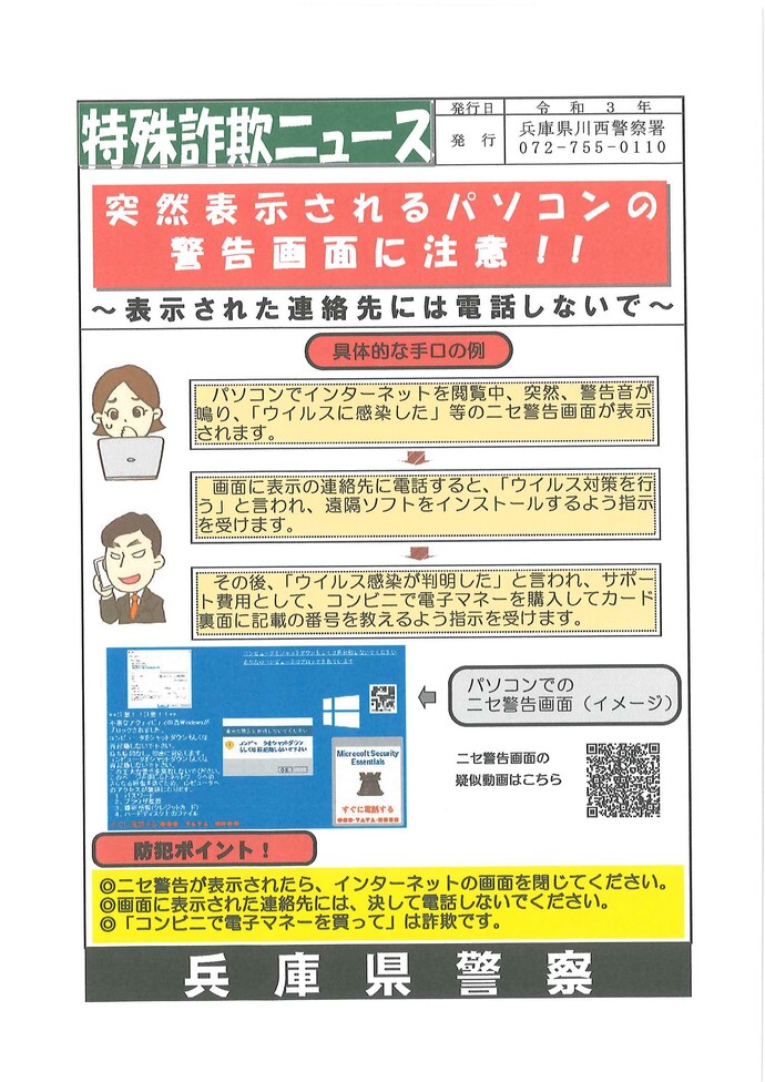 突然表示されるパソコンの警告画面に注意!!