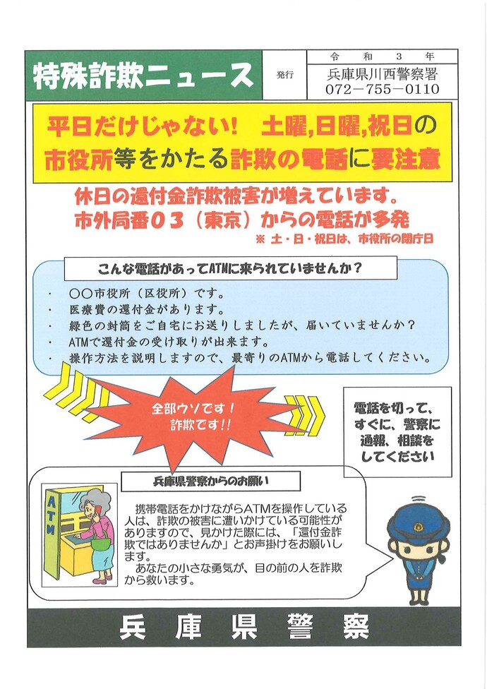 平日だけじゃない　土曜,日曜,祝日の市役所等をかたる詐欺の電話に要注意