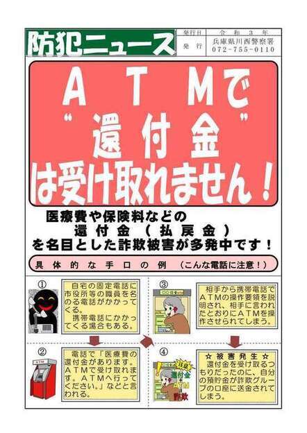 「ATMでは受け取れません」注意喚起