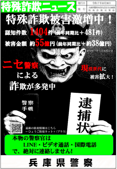 特殊詐欺ニュース