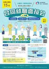合同就職面接会ちらし