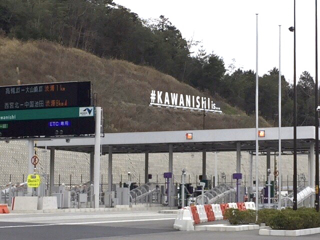 川西IC（インターチェンジ）モニュメント｜川西市