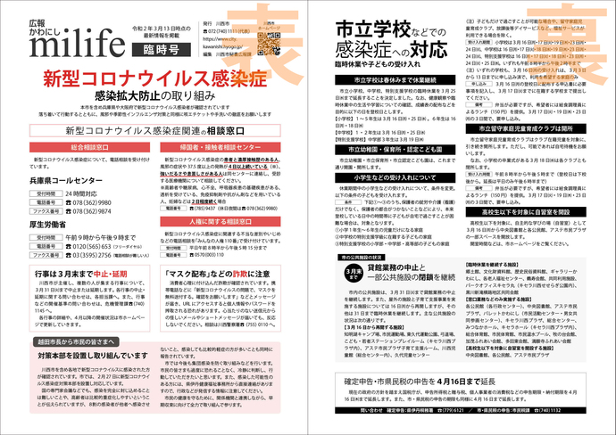 広報かわにしmilife（みらいふ）臨時号のイメージ