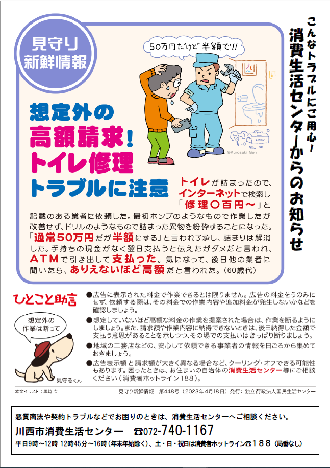 見守り新鮮情報448号トイレ修理の高額請求の事例