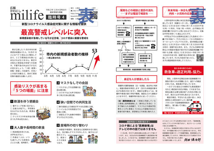 広報かわにしmilife（みらいふ）臨時号（12月4日付）のイメージ