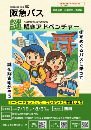「阪急バス 謎解きアドベンチャー」のポスター