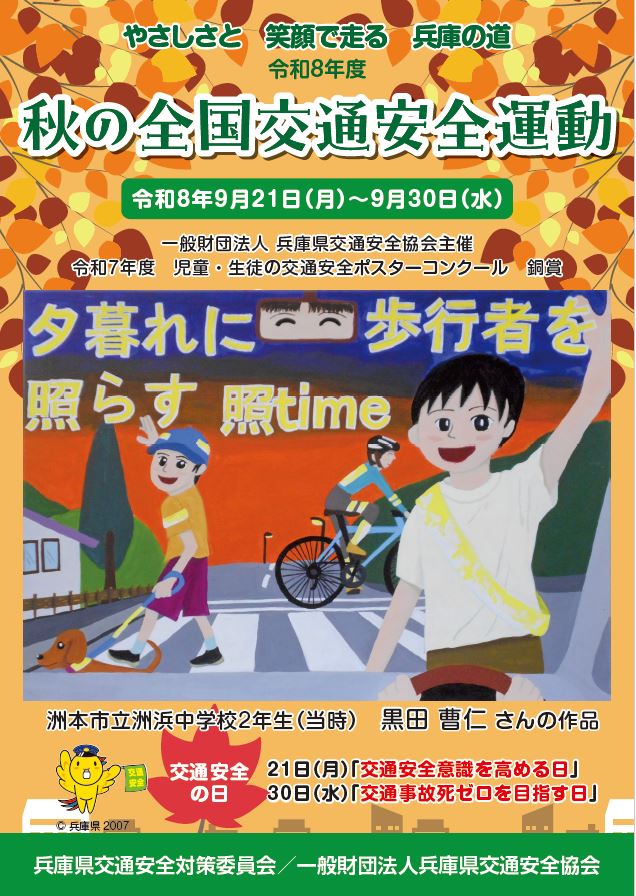 秋の全国交通安全運動ポスター