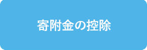 寄附金の控除の画像バナー