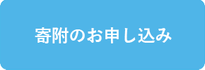 寄付の申し込みの画像バナー