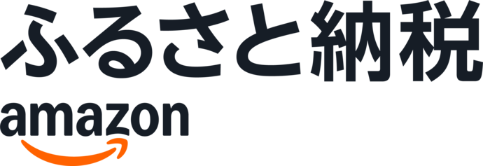アマゾンふるさと納税（外部リンク・新しいウインドウで開きます）