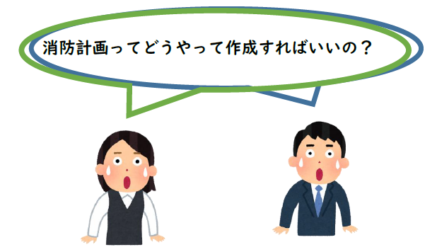 男性、女性　消防計画ってどうやって作成したらいいの