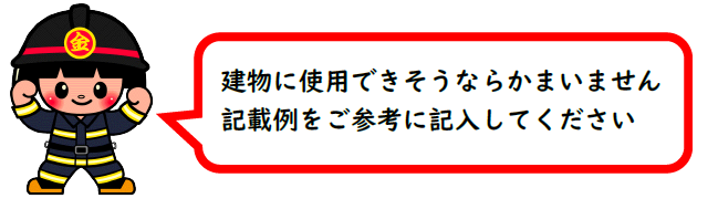 きんすけ　建物に沿ったものであればかまいません。