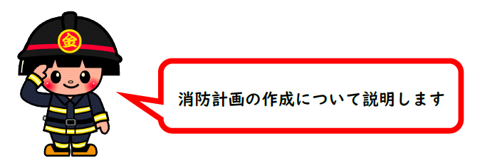 きんすけ　消防計画について説明します。