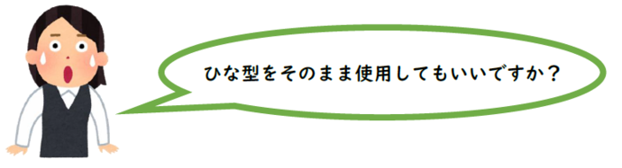 女性　ひな形をそのまましようしてもいいの？