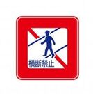 「歩行者横断禁止」標識