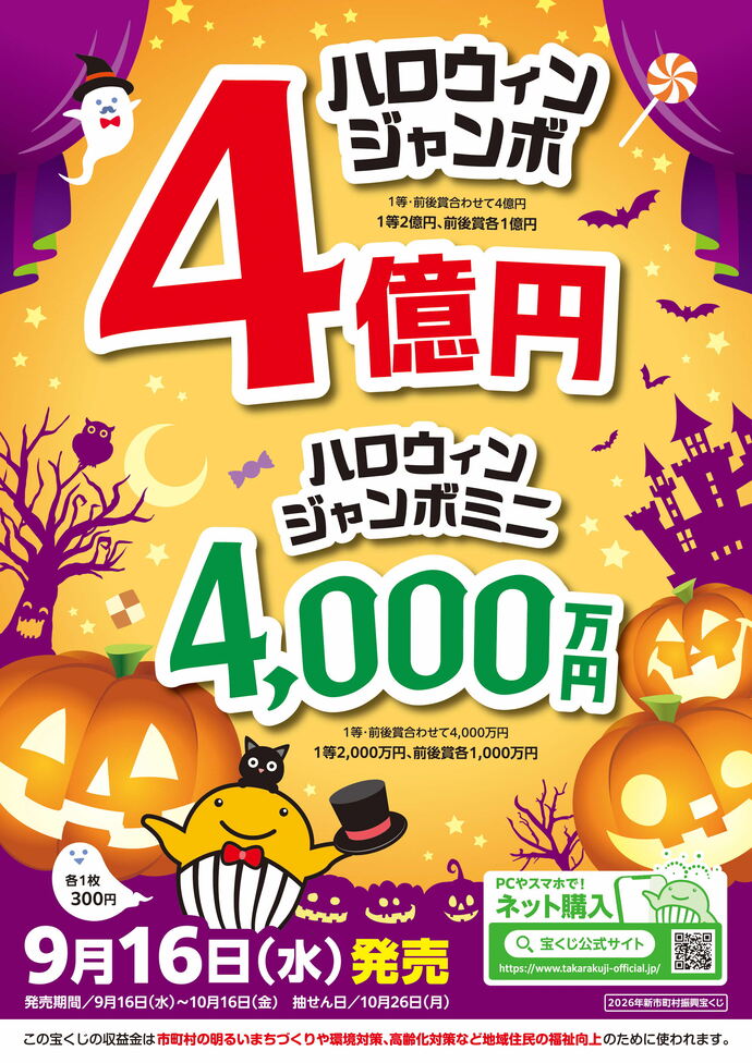 ハロウィンジャンボチラシ