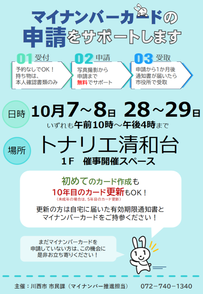 マイナンバーカード申請受付チラシ