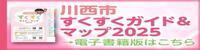 2025かわにし子育て情報誌「すくすくガイド＆マップ」をダウンロード（外部リンク・新しいウインドウで開きます）