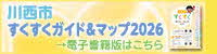 2026かわにし子育て情報誌「すくすくガイド&マップ」をダウンロード(外部リンク・新しいウインドウで開きます)