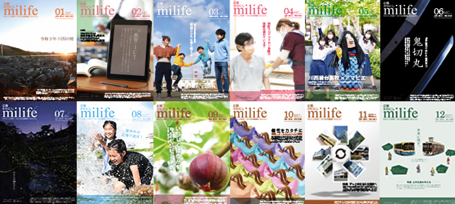 広報かわにし　みらいふ　2020年1月号～12月号の表紙