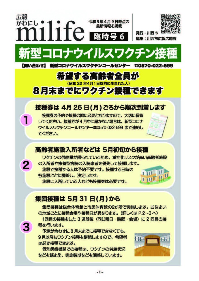 広報かわにしmilife（みらいふ）臨時号（1月15日付）のイメージ