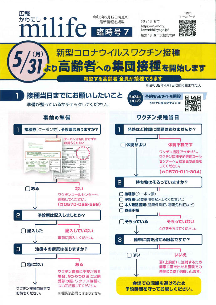 広報かわにしmilife（みらいふ）臨時号（5月12日付）のイメージ