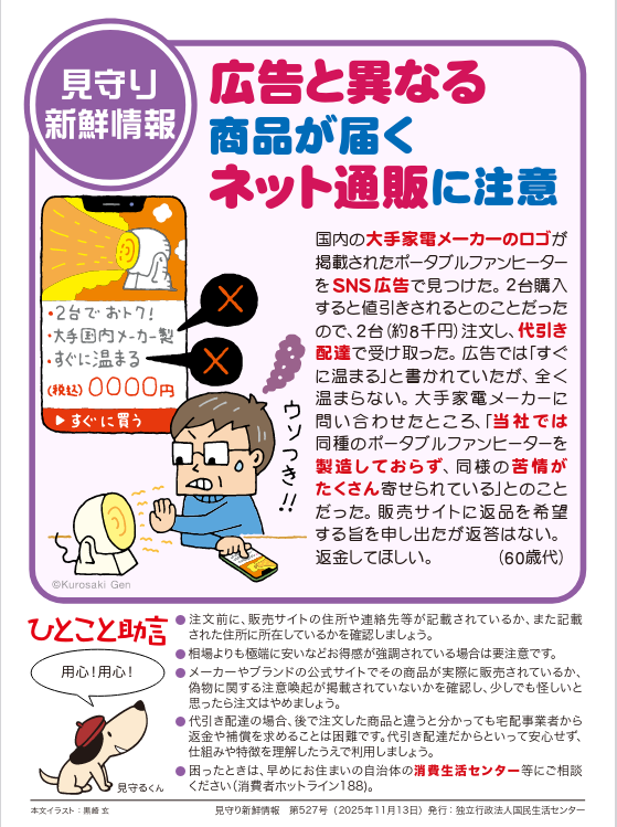 広告と異なる商品が届くネット通販に注意（見守り新鮮情報）