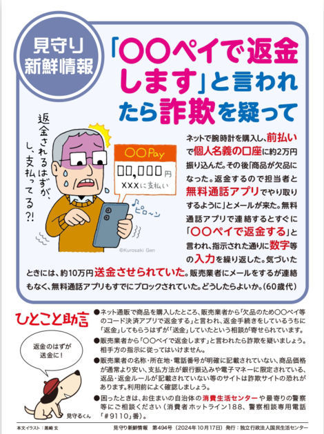 国民生活センター見守り新鮮情報494号