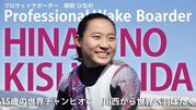 川西出身の若きアスリート岸田ひなのさんのサムネイル画像