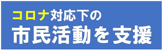 コロナ対応下の市民活動を支援