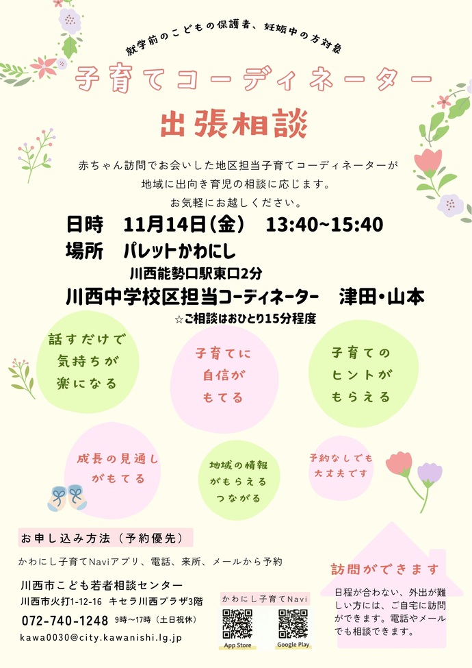 出張相談のメリット6、話すだけで気持ちが楽になる、子育てに自信がもてる、子育てのヒントがもらえる、成長の見通しがもてる、地域の情報がもらえるつながる、予約なしでも大丈夫です
