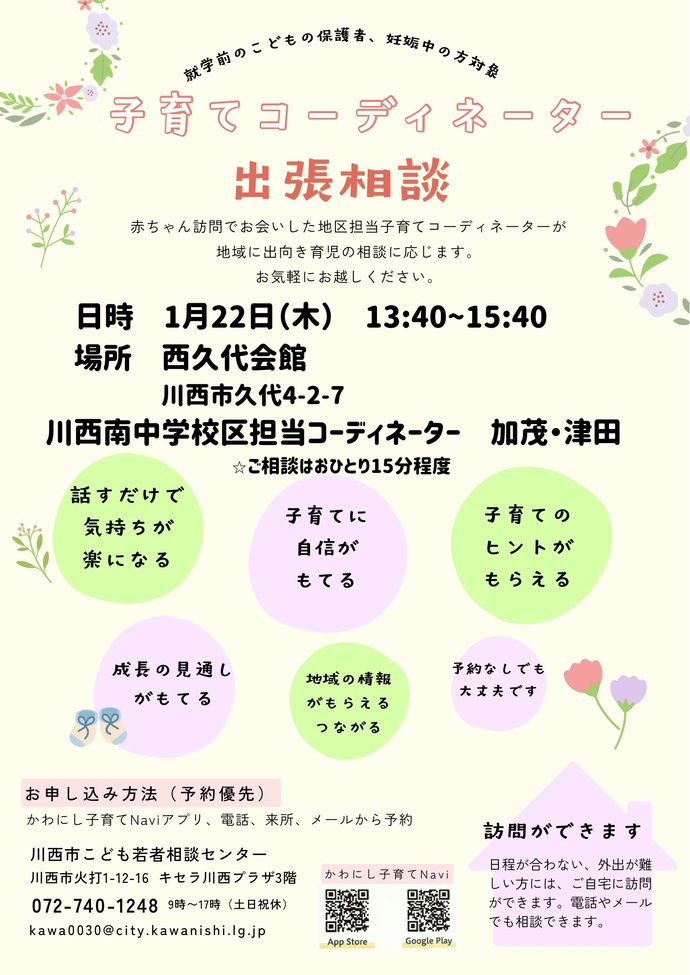 出張相談のメリット6、話すだけで気持ちが楽になる、子育てに自信がもてる、子育てのヒントがもらえる、成長の見通しがもてる、地域の情報がもらえるつながる、予約なしでも大丈夫です