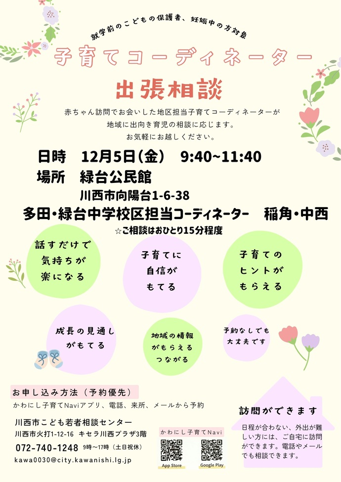 出張相談のメリット6、話すだけで気持ちが楽になる、子育てに自信がもてる、子育てのヒントがもらえる、成長の見通しがもてる、地域の情報がもらえるつながる、予約なしでも大丈夫です