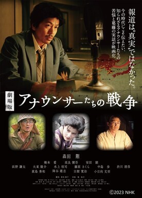 邦画「アナウンサーたちの戦争」の画像