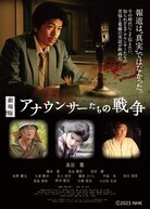 「劇場版 アナウンサーたちの戦争」のチラシ