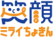 笑顔ミライちょきんロゴ