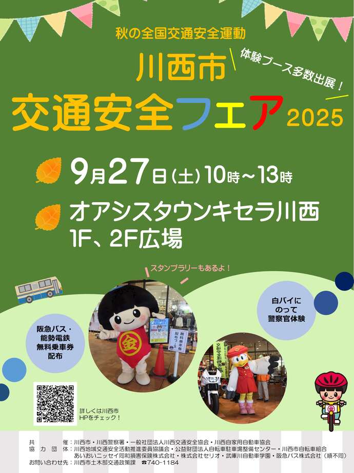 秋の全国交通安全フェア2025のポスター