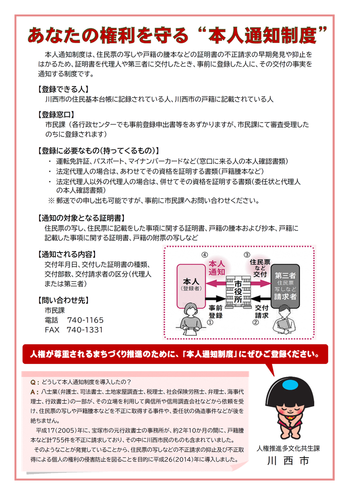 あなたの権利を守る「本人通知制度」のチラシ