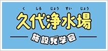 久代浄水場施設見学会