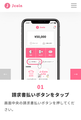 画面：J-Coin請求書払い　ご利用方法01　請求書払いボタンをタップ