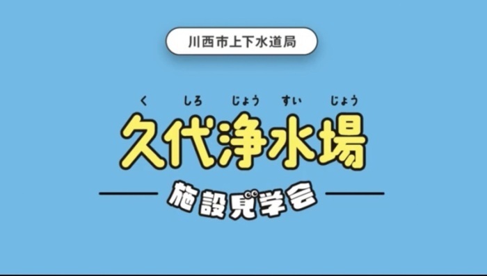 動画サムネイル：久代浄水場　見学編