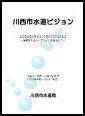 写真：川西市水道ビジョン　平成21～29年度　表紙