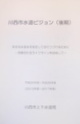 写真：川西市水道ビジョン（後期）　表紙