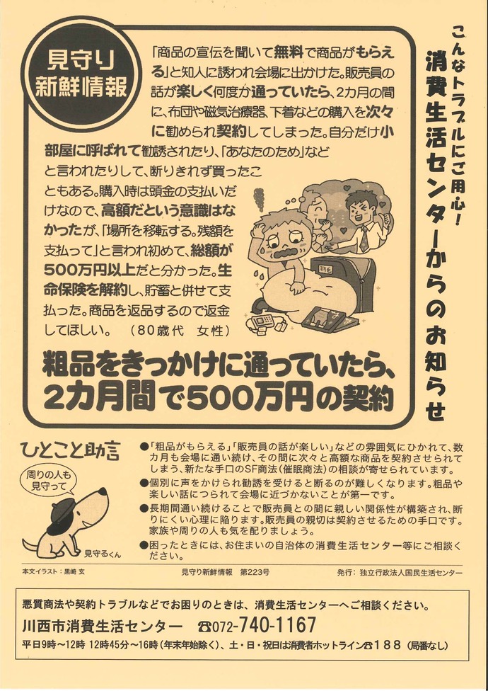 「粗品をきっかけに通っていたら、2カ月間で500万円の契約」のチラシ画像