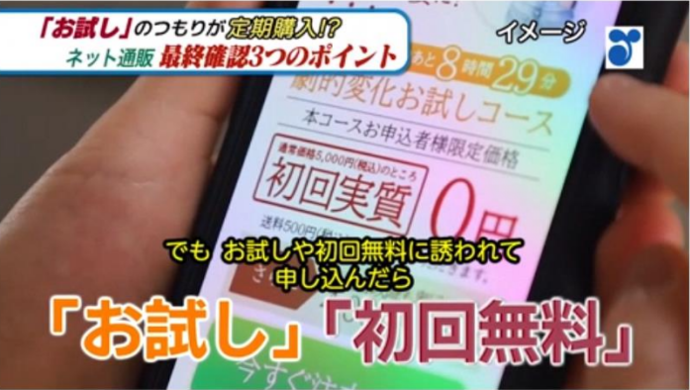 政府広報オンライン「お試し」のつもりが定期購入!? ネット通販 最終確認3つのポイントの動画の一部切り取り画像。携帯電話で「初回無料」「お試し」と記載された申込画面の画像。