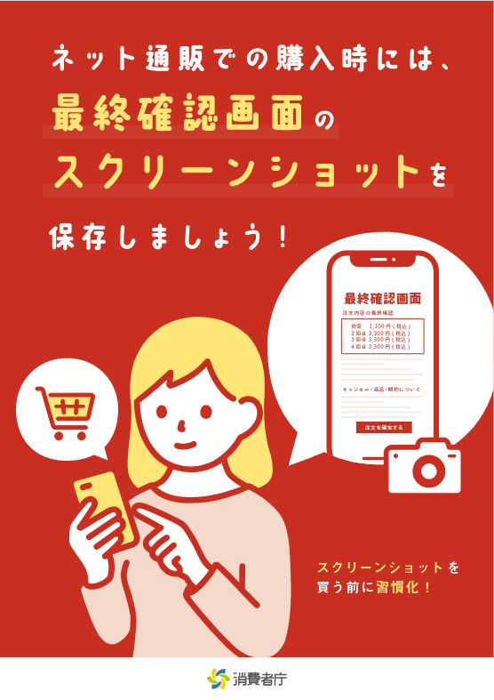 「ネット通販での購入時は最終確認画面のスクリーンショットを保存しましょう！」の見出しで、女性がネットショッピングの最終確認画面をスクリーンショットしているイラストつき。