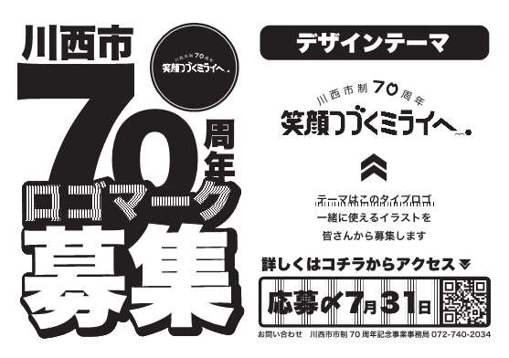 市制70周年記念ロゴマーク募集チラシ