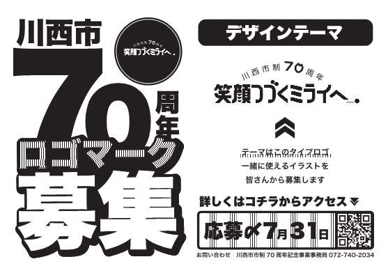 市制70周年記念ロゴマーク募集チラシ