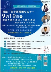 「相続・空き家対策セミナー」＆個別相談会