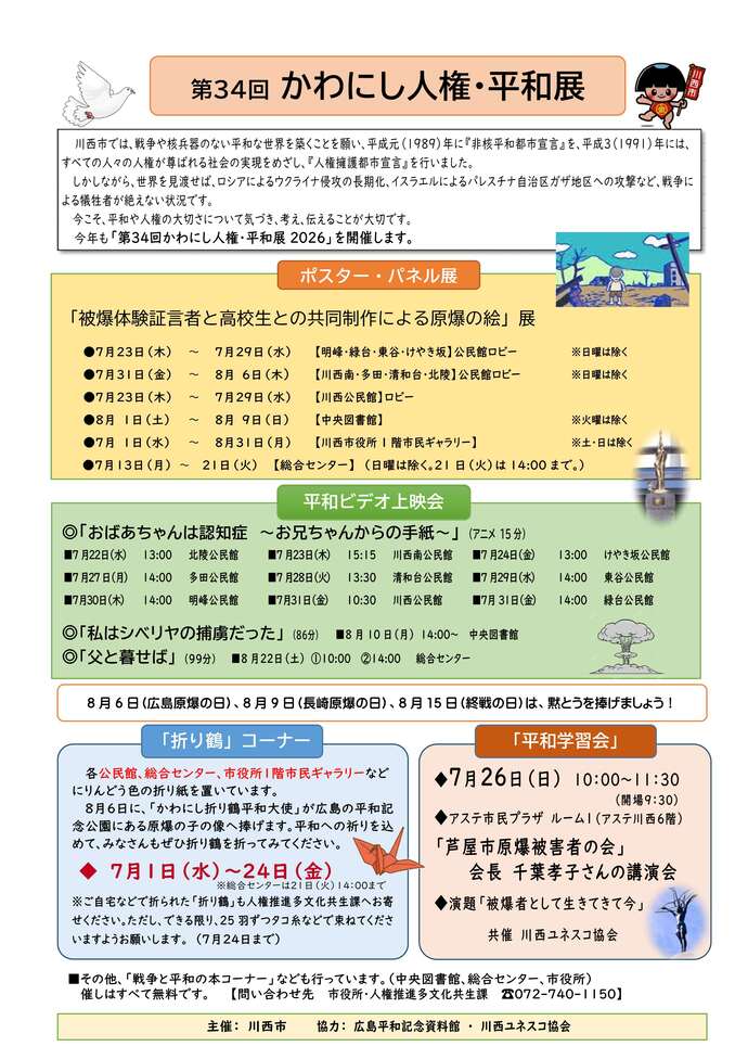 第34回かわにし人権・平和展
